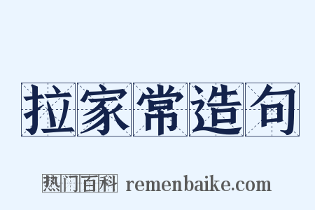 拉家常造句是什么意思的图片